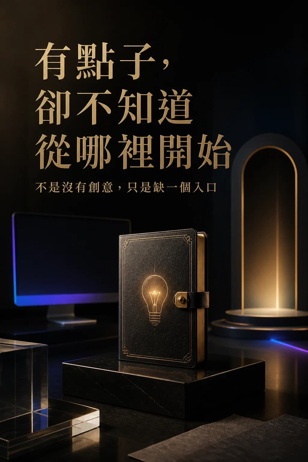 有點子卻不知道從哪裡開始的痛點辨識行銷圖