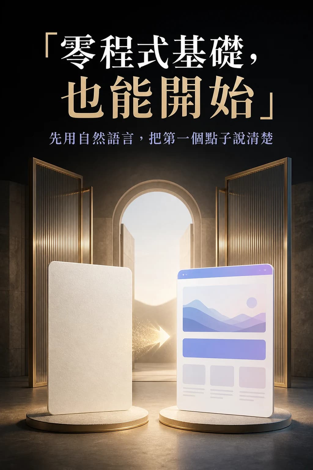 零程式基礎也能開始 Google AI Studio 的適合對象行銷圖