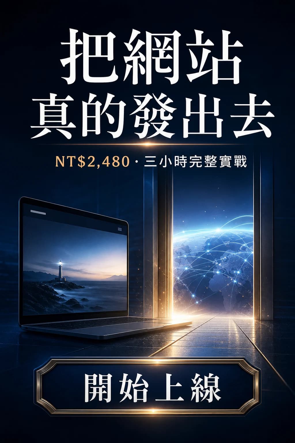 把網站真的發出去的 Vibe Coding 課程結尾行動圖