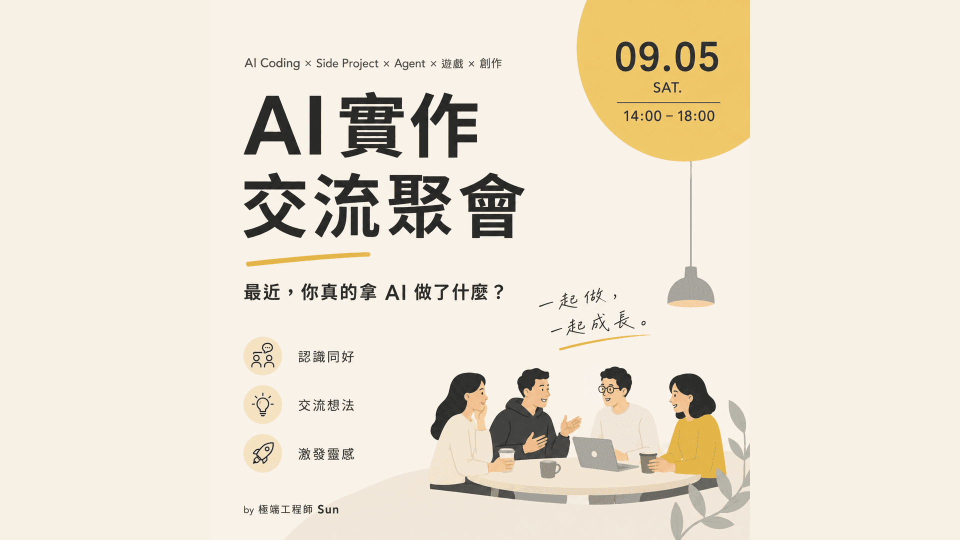 AI 實作交流聚會