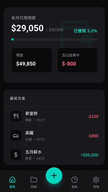 財務管理 App — 用一句話生成完整 App