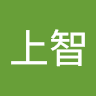謝上智