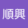鄭順興