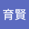 李育賢