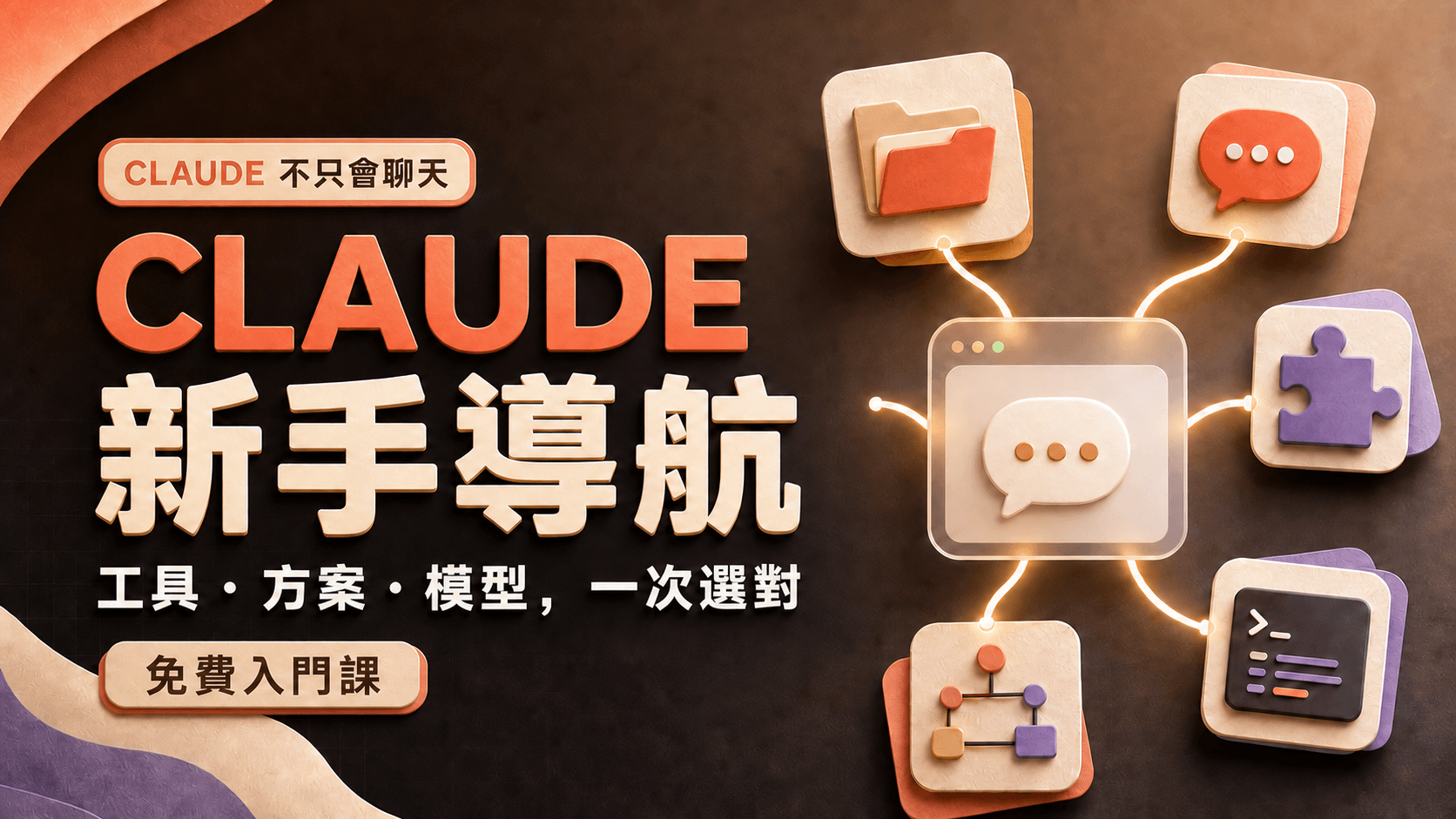 Claude 新手導航課程封面