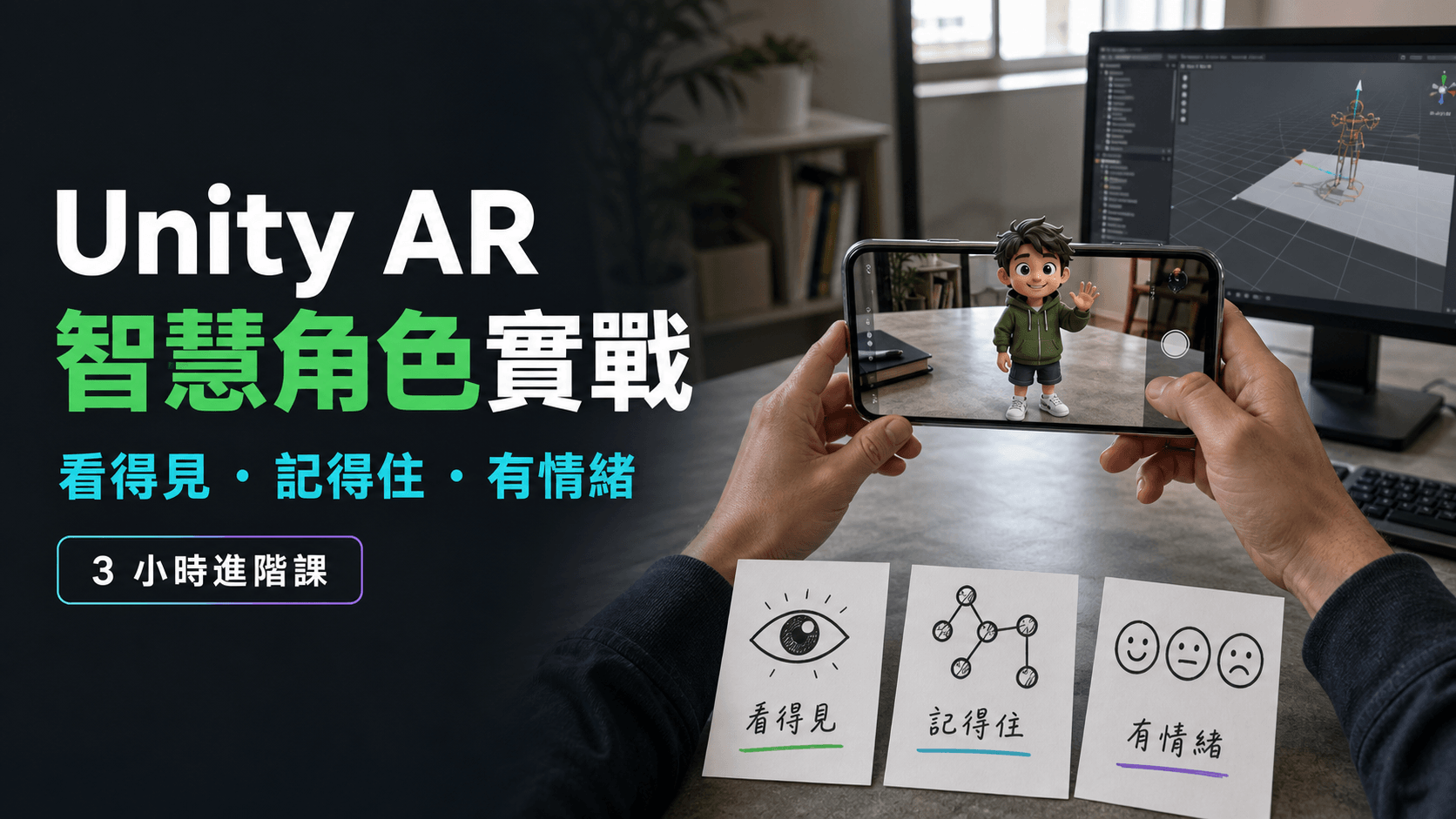 Unity AR 與 Gemini AI 智慧角色實戰課程封面