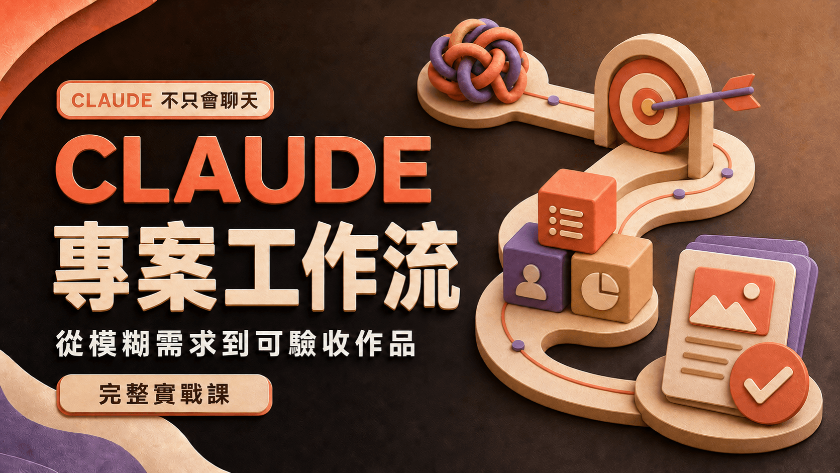 Claude 專案工作流課程封面