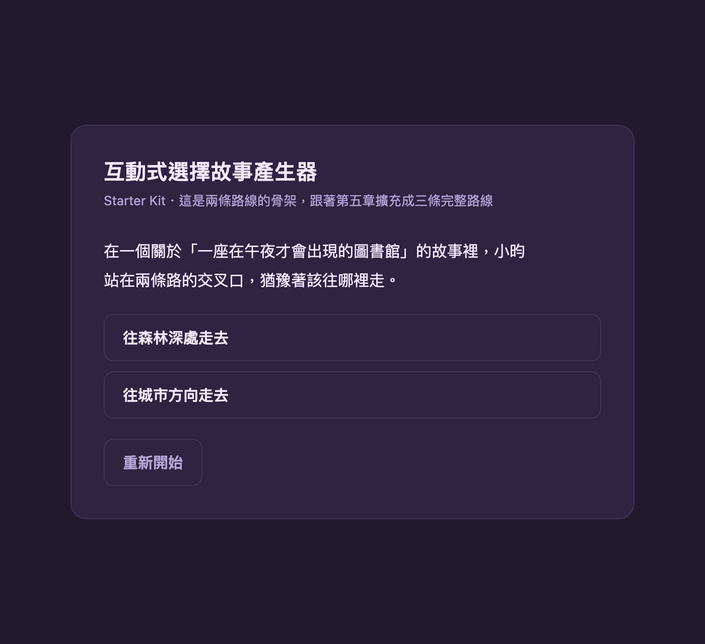 互動故事 Starter Kit 的分支作品畫面