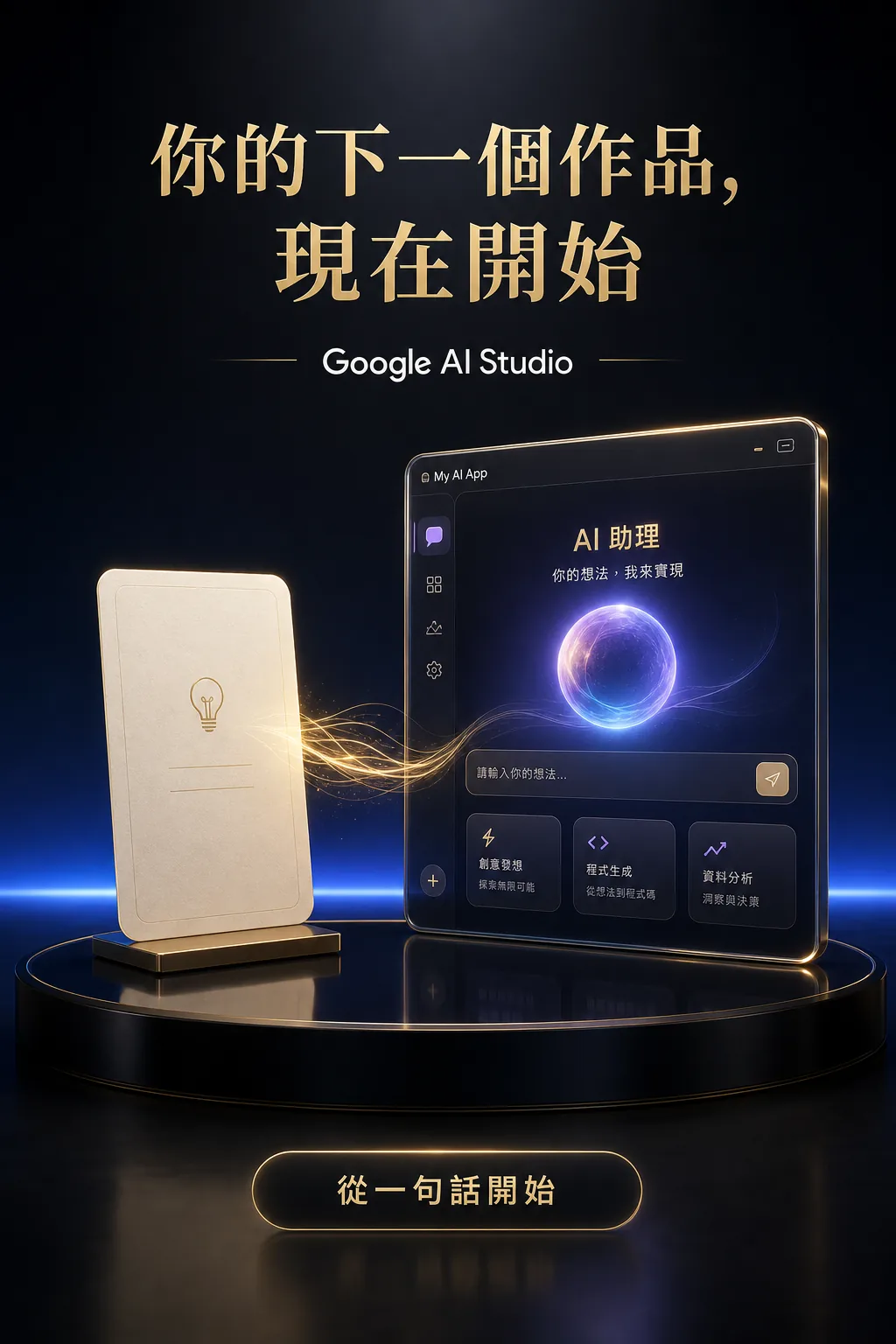 Google AI Studio 免費課程結尾主視覺
